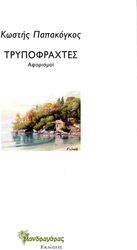 ΠΑΠΑΚΟΓΚΟΣ ΚΩΣΤΗΣ ΤΡΥΠΟΦΡΑΧΤΕΣ