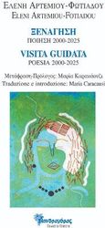 ΑΡΤΕΜΙΟΥ ΦΩΤΙΑΔΟΥ ΕΛΕΝΗ ΞΕΝΑΓΗΣΗ ΠΟΙΗΣΗ 2000-2025