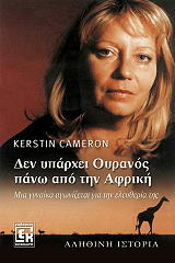 ΚΕΡΣΤΙΝ ΚΑΜΕΡΟΝ ΔΕΝ ΥΠΑΡΧΕΙ ΟΥΡΑΝΟΣ ΠΑΝΩ ΑΠΟ ΤΗΝ ΑΦΡΙΚΗ