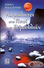 ΛΕΚΚΑ ΑΙΚΑΤΕΡΙΝΗ ΑΙΧΜΑΛΩΤΟΙ ΣΤΟ ΝΗΣΙ ΤΩΝ ΚΟΡΑΛΛΙΩΝ