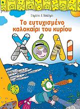 ΠΑΠΑΔΗΜΟΣ ΣΤΑΜΑΤΗΣ ΤΟ ΕΥΤΥΧΙΣΜΕΝΟ ΚΑΛΟΚΑΙΡΙ ΤΟΥ ΚΥΡΙΟΥ ΧΟΛΙ