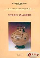 ΠΙΣΙΜΙΣΗΣ ΓΙΑΝΝΗΣ ΙΣΤΟΡΙΚΕΣ ΑΝΑΛΗΘΕΙΕΣ