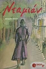 ΠΟΥΛΗ ΘΕΟΔΩΡΑ ΝΤΑΜΙΑΝ