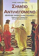 ΚΑΠΕΛΟΥΖΟΣ ΝΙΚΟΣ ΣΗΜΕΙΟ ΑΝΤΙΛΕΓΟΜΕΝΟ