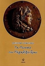 ΤΖΟΚΑ ΖΗΣΗ ΦΡΕΙΔΕΡΙΚΗ ΤΑ ΜΥΣΤΙΚΑ ΤΟΥ ΜΕΓΑΛΕΞΑΝΔΡΟΥ