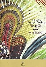 ΤΟ ΦΙΛΙ ΤΩΝ ΑΓΓΕΛΩΝ