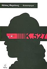 ΜΑΡΤΙΝΟΣ ΝΑΣΟΣ Κ.527