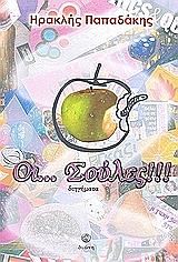 ΠΑΠΑΔΑΚΗΣ ΗΡΑΚΛΗΣ ΟΙ ΣΟΥΛΕΣ