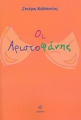 ΚΕΒΟΠΟΥΛΟΣ ΣΤΑΥΡΟΣ ΟΙ ΑΡΙΣΤΟΦΑΝΗΣ