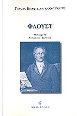 GOETHE JOHANN WOLFGANG VON ΦΑΟΥΣΤ ΕΠΙΤΟΜΟ