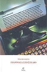 ΓΡΑΜΜΑΤΑ ΣΤΟ ΣΤΕΛΙΟ