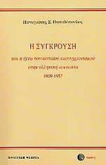 ΠΑΠΑΔΟΠΟΥΛΟΣ ΠΑΝΑΓΙΩΤΗΣ Η ΣΥΓΚΡΟΥΣΗ ΚΑΙ Η ΗΤΤΑ ΤΟΥ ΑΣΤΙΚΟΥ ΕΚΣΥΓΧΡΟΝΙΣΜΟΥ ΣΤΗΝ ΕΛΛΗΝΙΚΗ ΚΟΙΝΩΝΙΑ 1909-1952