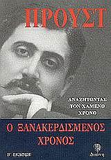PROUST MARCEL ΑΝΑΖΗΤΩΝΤΑΣ ΤΟΝ ΧΑΜΕΝΟ ΧΡΟΝΟ-Ο ΞΑΝΑΚΕΡΔΙΣΜΕΝΟΣ ΧΡΟΝΟΣ