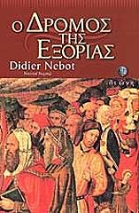 ΝΕΜΠΟ ΝΤΙΝΤΙΕ Ο ΔΡΟΜΟΣ ΤΗΣ ΕΞΟΡΙΑΣ