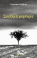 ΚΙΖΗΛΟΣ ΓΕΡΑΣΙΜΟΣ ΣΙΩΠΗΛΗ ΜΑΡΤΥΡΙΑ