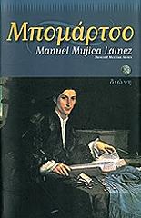 ΜΟΥΧΙΚΑ ΛΑΙΝΕΣ ΜΑΝΟΥΕΛ ΜΠΟΜΑΡΤΣΟ