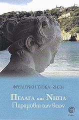 ΤΖΟΚΑ ΖΗΣΗ ΦΡΕΙΔΕΡΙΚΗ ΠΕΛΑΓΑ ΚΑΙ ΝΗΣΙΑ