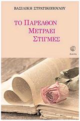 ΣΤΡΑΤΙΚΟΠΟΥΛΟΥ ΒΑΣΙΛΙΚΗ ΤΟ ΠΑΡΕΛΘΟΝ ΜΕΤΡΑΕΙ ΣΤΙΓΜΕΣ