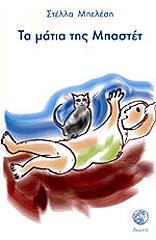 ΜΠΕΛΕΣΗ ΣΤΕΛΛΑ ΤΑ ΜΑΤΙΑ ΤΗΣ ΜΠΑΣΤΕΤ