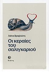 ΒΡΑΧΛΙΩΤΗ ΛΙΑΝΑ ΟΙ ΚΕΡΑΙΕΣ ΤΟΥ ΣΑΛΙΓΚΑΡΙΟΥ