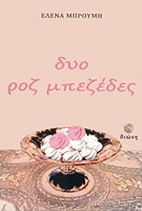 ΜΠΡΟΥΜΗ ΕΛΕΝΗ ΔΥΟ ΡΟΖ ΜΠΕΖΕΔΕΣ