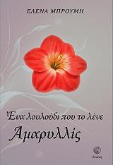 ΜΠΡΟΥΜΗ ΕΛΕΝΗ ΕΝΑ ΛΟΥΛΟΥΔΙ ΠΟΥ ΤΟ ΛΕΝΕ ΑΜΑΡΥΛΛΙΣ