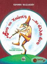 ΒΑΣΙΛΕΙΟΥ ΕΙΡΗΝΗ ΔΥΟ ΣΑΝ ΧΙΩΤΕΣ... ΚΙ ΑΛΛΑ ΔΥΟ