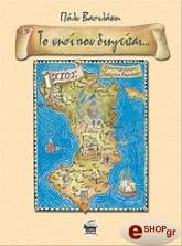 ΒΑΣΙΛΑΚΗ ΠΟΛΥ ΤΟ ΝΗΣΙ ΠΟΥ ΔΙΗΓΕΙΤΑΙ