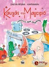 ΚΑΜΠΑΝΑΡΗ ΜΠΕΘΙΑ ΖΑΚΛΙΝ ΚΑΥΓΑΣ ΣΤΟ ΜΑΓΕΙΡΙΟ