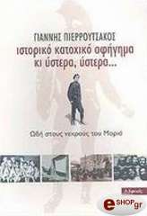ΠΙΕΡΡΟΥΤΣΑΚΟΣ ΓΙΑΝΝΗΣ ΙΣΤΟΡΙΚΟ ΚΑΤΟΧΙΚΟ ΑΦΗΓΗΜΑ ΚΙ ΥΣΤΕΡΑ ΥΣΤΕΡΑ