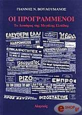 ΒΟΥΛΟΥΜΑΝΟΣ ΓΙΑΝΝΗΣ ΟΙ ΠΡΟΓΡΑΜΜΕΝΟΙ