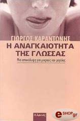 ΚΑΡΑΝΤΩΝΗΣ ΓΙΩΡΓΟΣ Η ΑΝΑΓΚΑΙΟΤΗΤΑ ΤΗΣ ΓΛΩΣΣΑΣ