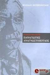 ΣΩΤΗΡΟΠΟΥΛΟΣ ΒΡΑΣΙΔΑΣ Ο ΠΡΩΤΟΦΙΛΙΚΟΣ ΠΑΝΑΓΙΩΤΗΣ ΑΝΑΓΝΩΣΤΟΠΟΥΛΟΣ