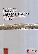 ΛΕΦΑΣ ΓΙΑΝΝΗΣ ΧΙΛΙΑΔΕΣ ΤΕΣΣΕΡΙΣ ΣΤΑΥΡΟΙ ΣΤΟ ΜΑΡΤΥΡΙΚΟ ΜΩΡΙΑ