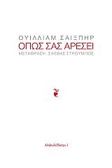 ΟΠΩΣ ΣΑΣ ΑΡΕΣΕΙ