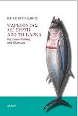 ΚΥΡΙΑΚΑΚΗΣ ΗΛΙΑΣ ΨΑΡΕΥΟΝΤΑΣ ΜΕ ΣΥΡΤΗ ΑΠΟ ΤΗ ΒΑΡΚΑ