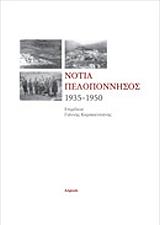 ΣΥΛΛΟΓΙΚΟ ΕΡΓΟ ΝΟΤΙΑ ΠΕΛΟΠΟΝΝΗΣΟΣ