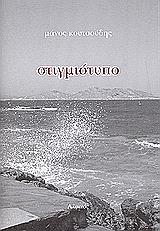ΚΟΥΤΣΟΥΔΗΣ ΜΑΝΟΣ ΣΤΙΓΜΙΟΤΥΠΟ