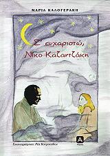 ΚΑΛΟΓΕΡΑΚΗ ΜΑΡΙΑ Σ ΕΥΧΑΡΙΣΤΩ ΝΙΚΟ ΚΑΖΑΝΤΖΑΚΗ