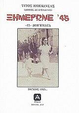 ΚΟΚΚΙΝΕΑΣ ΤΙΤΟΣ ΞΗΜΕΡΩΝΕ 45