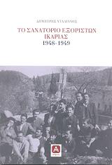 ΝΤΑΛΙΑΝΗΣ ΔΗΜΗΤΡΗΣ ΤΟ ΣΑΝΑΤΟΡΙΟ ΕΞΟΡΙΣΤΩΝ ΙΚΑΡΙΑΣ 1948-1949