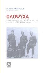 ΑΘΑΝΑΣΙΟΥ ΓΙΩΡΓΟΣ ΟΛΟΨΥΧΑ