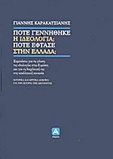 ΚΑΡΑΚΑΤΣΙΑΝΗΣ ΓΙΑΝΝΗΣ ΠΟΤΕ ΓΕΝΝΗΘΗΚΕ Η ΙΔΕΟΛΟΓΙΑ; ΠΟΤΕ ΕΦΤΑΣΕ ΣΤΗΝ ΕΛΛΑΔΑ;