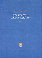 ΨΑΡΟΥΔΑΚΗΣ ΣΤΕΛΙΟΣ ΕΝΑ ΤΡΑΓΟΥΔΙ ΚΙ ΕΝΑ ΒΛΕΜΜΑ