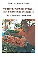ΜΠΟΥΜΠΟΛΟΥ ΚΡΙΚΟΥ ΛΙΛΙΚΑ ΦΡΕΣΚΑ ΝΟΣΤΙΜΑ ΦΤΗΝΑ ΚΑΙ Τ ΑΣΤΕΙΑ ΜΑΣ ΤΖΑΜΠΑ!