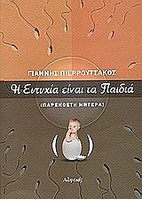 ΠΕΙΡΡΟΥΤΣΑΚΟΣ ΓΙΑΝΝΗΣ Η ΕΥΤΥΧΙΑ ΕΙΝΑΙ ΤΑ ΠΑΙΔΙΑ