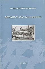 ΣΩΤΗΡΟΠΟΥΛΟΣ ΒΡΑΣΙΔΑΣ ΘΡΥΛΙΚΟΙ ΟΛΥΜΠΙΟΝΙΚΕΣ