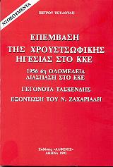 ΤΟΥΛΟΥΔΗΣ ΠΕΤΡΟΣ ΕΠΕΜΒΑΣΗ ΤΗΣ ΧΡΟΥΣΤΣΩΦΙΚΗΣ ΗΓΕΣΙΑΣ ΣΤΟ ΚΚΕ