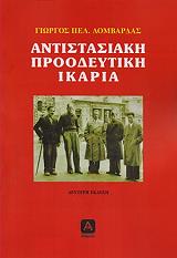 ΛΟΜΒΑΡΔΑΣ ΓΕΩΡΓΙΟΣ ΑΝΤΙΣΤΑΣΙΑΚΗ ΠΡΟΟΔΕΥΤΙΚΗ ΙΚΑΡΙΑ