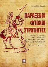 ΣΑΛΕΜΗΣ ΓΙΩΡΓΟΣ ΠΑΡΑΞΕΝΟΙ ΦΤΩΧΟΙ ΣΤΡΑΤΙΩΤΕΣ